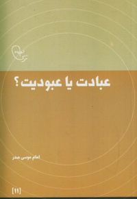 عبادت یا عبودیت